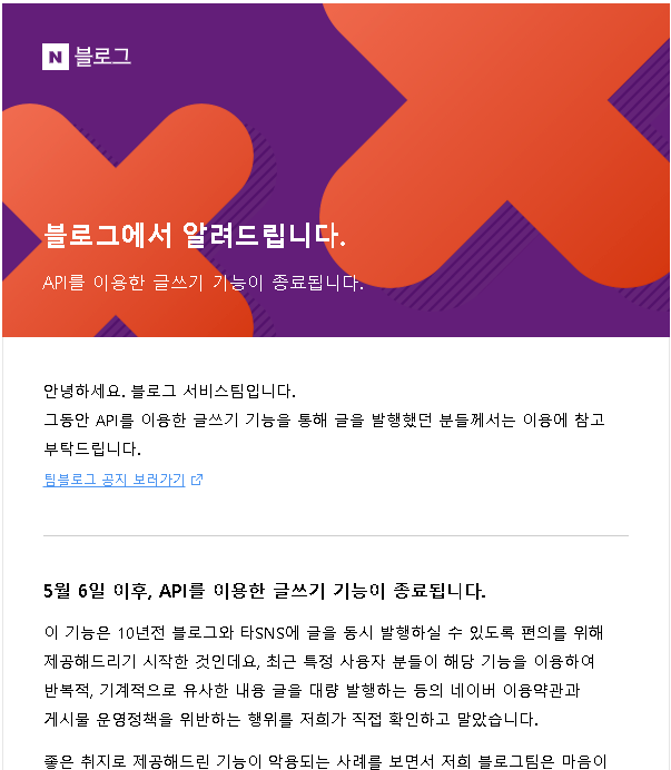  네이버 블로그 API 서비스 종료