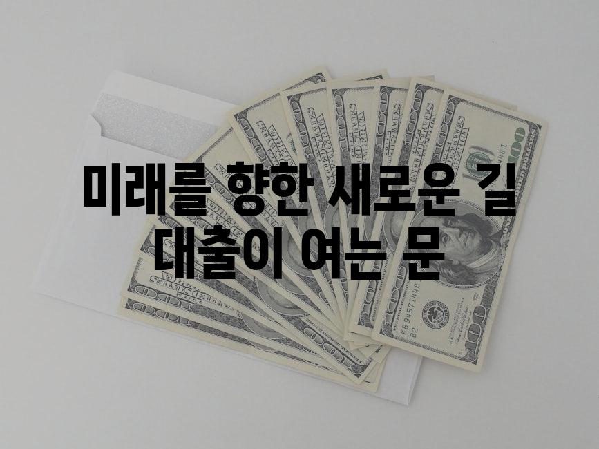 미래를 향한 새로운 길 대출이 여는 문