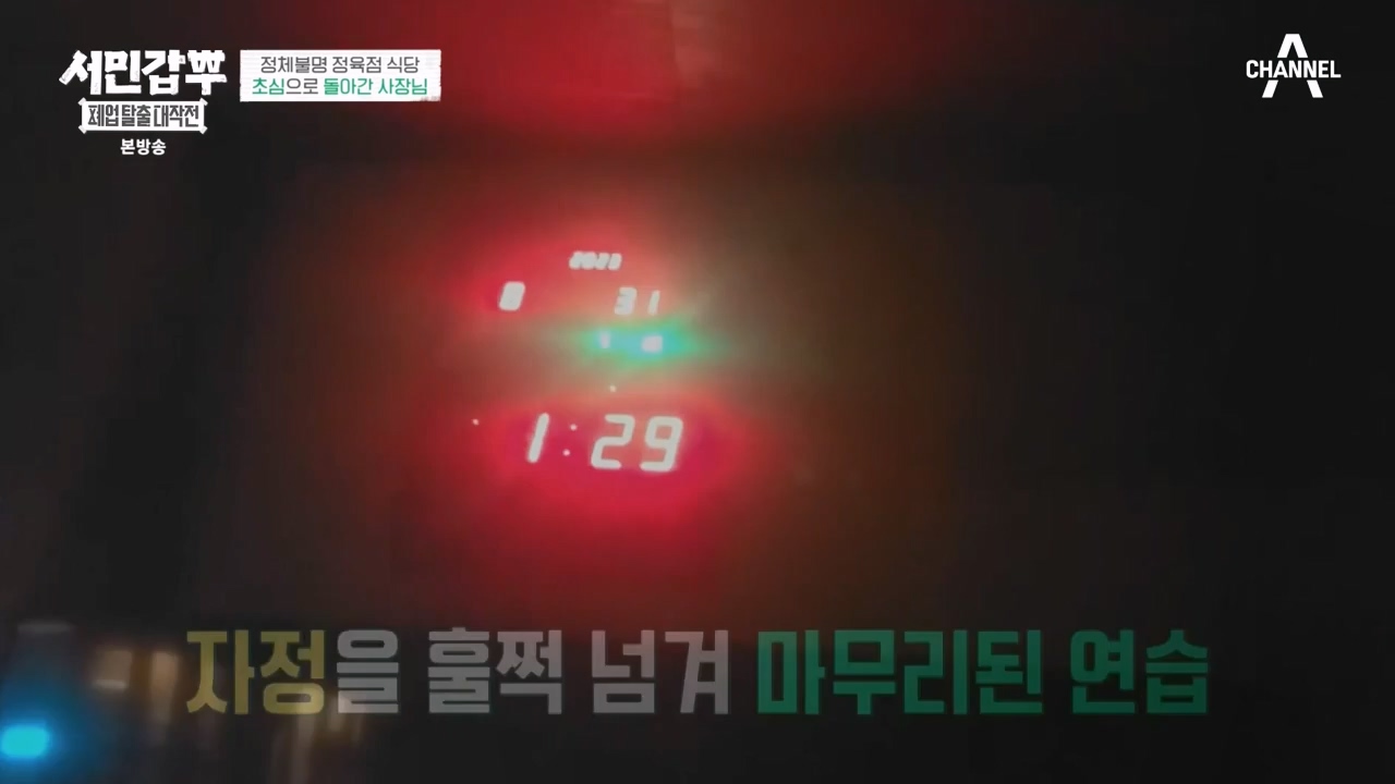 서민갑부 폐업 탈출 대작전.E11.230931p-NEXT.mp4_20231001_181000.959.jpg