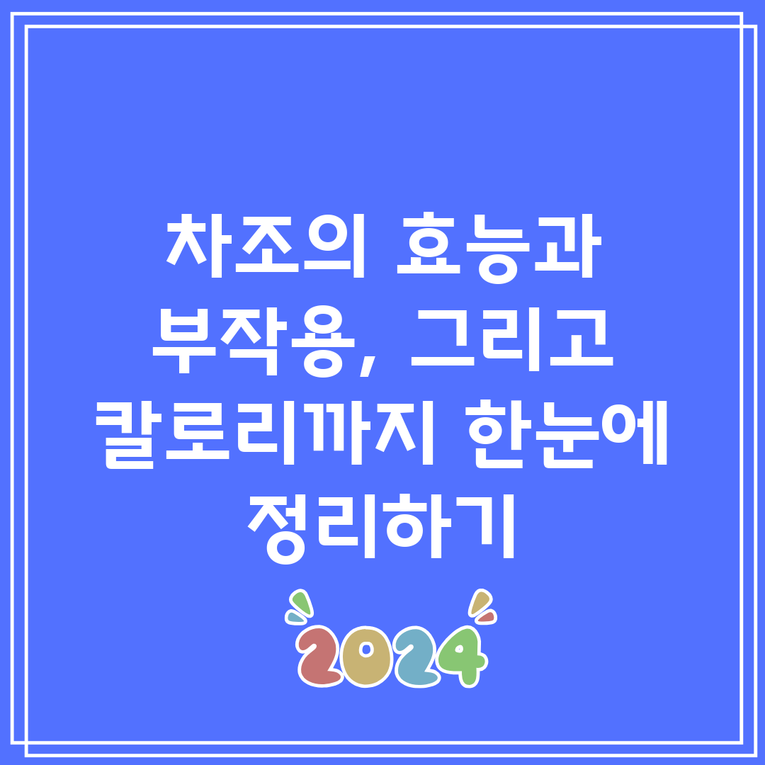 차조의 효능과 부작용, 그리고 칼로리까지 한눈에 정리하