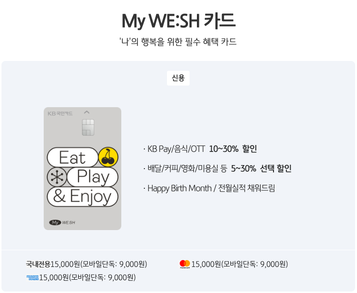  KB국민 My WE:SH 카드 KBPAY/음식/OTT 10~30% 할인, 배달/커피/영화/미용실 등 5~30% 선택할인 / 최대 18만원 캐시백