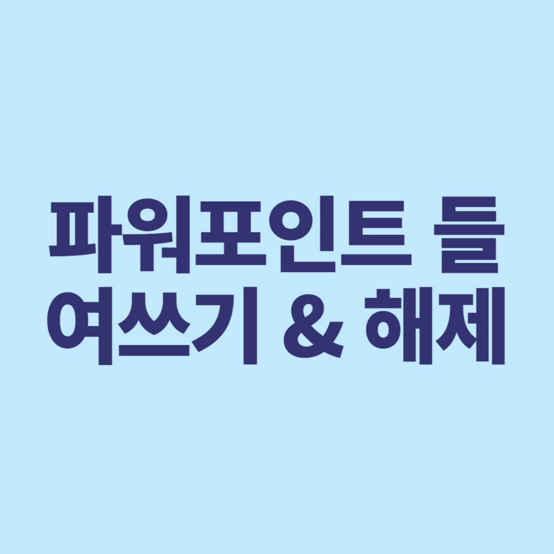 파워포인트 들여쓰기 &amp; 해제 단축키: 더 빠른 작업을 위한 팁