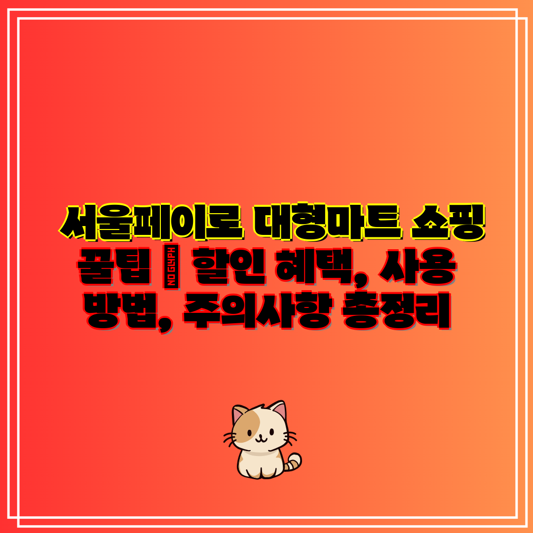  서울페이로 대형마트 쇼핑 꿀팁  할인 혜택, 사용 방