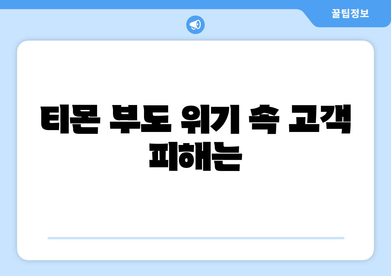 티몬 부도 위기 속 고객 피해는