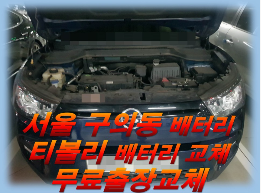  구의동배터리 티볼리밧데리       무료출장교체_로케트 GB56219