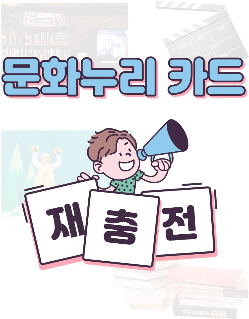 문화누리카드 충전일 및 신청방법