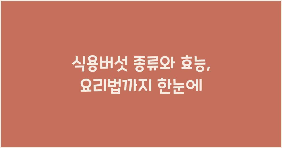 식용버섯 종류