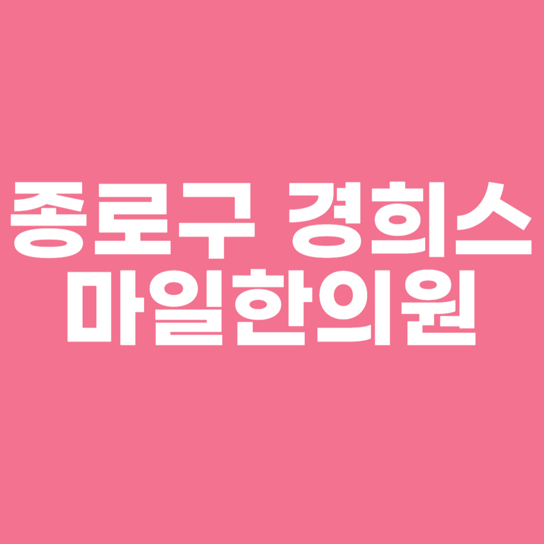 종로구 경희스마일한의원