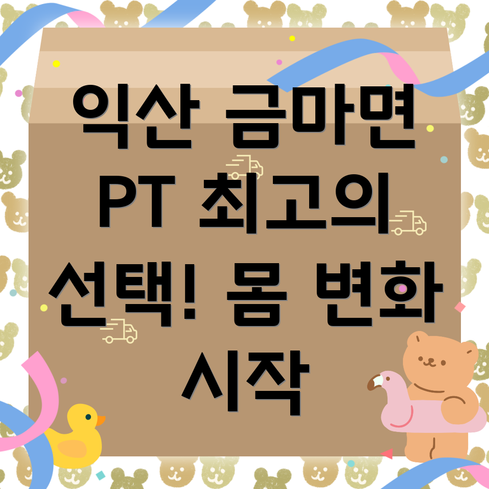 익산 PT