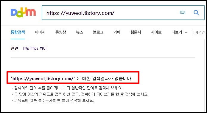  티스토리 다음 검색 통누락 11시간 만에 해결한 방법