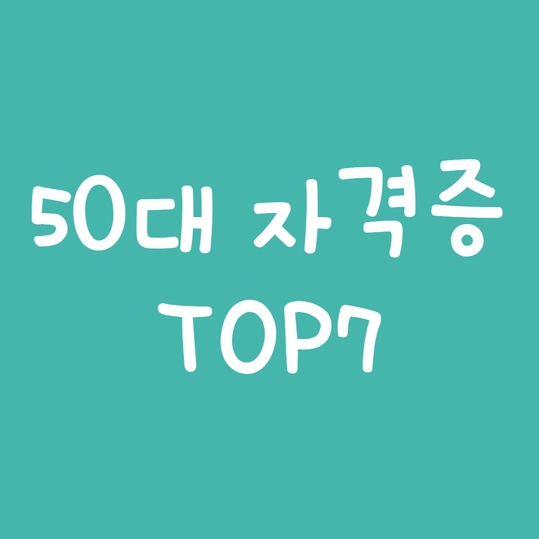  50대 자격증 7가지 추천