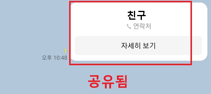 카톡방에 연락처 공유됨