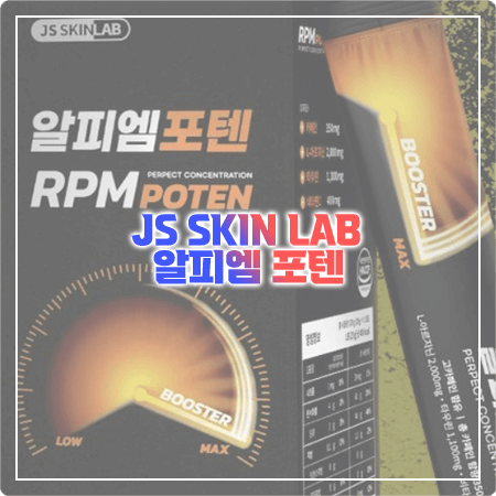  알피엠포텐 효능, 성분(함량), 부작용, 복용법 정리 - RPM POTEN