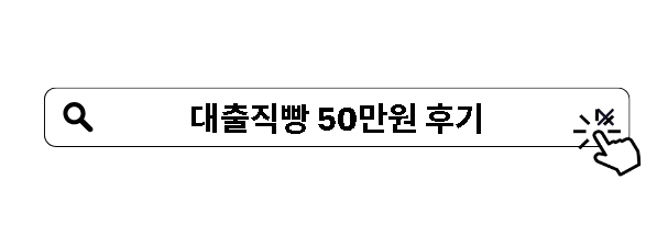 대출직빵 50만원 후기