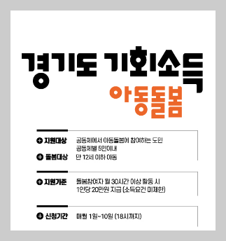 2025경기도아동돌봄기회소득신청썸네일