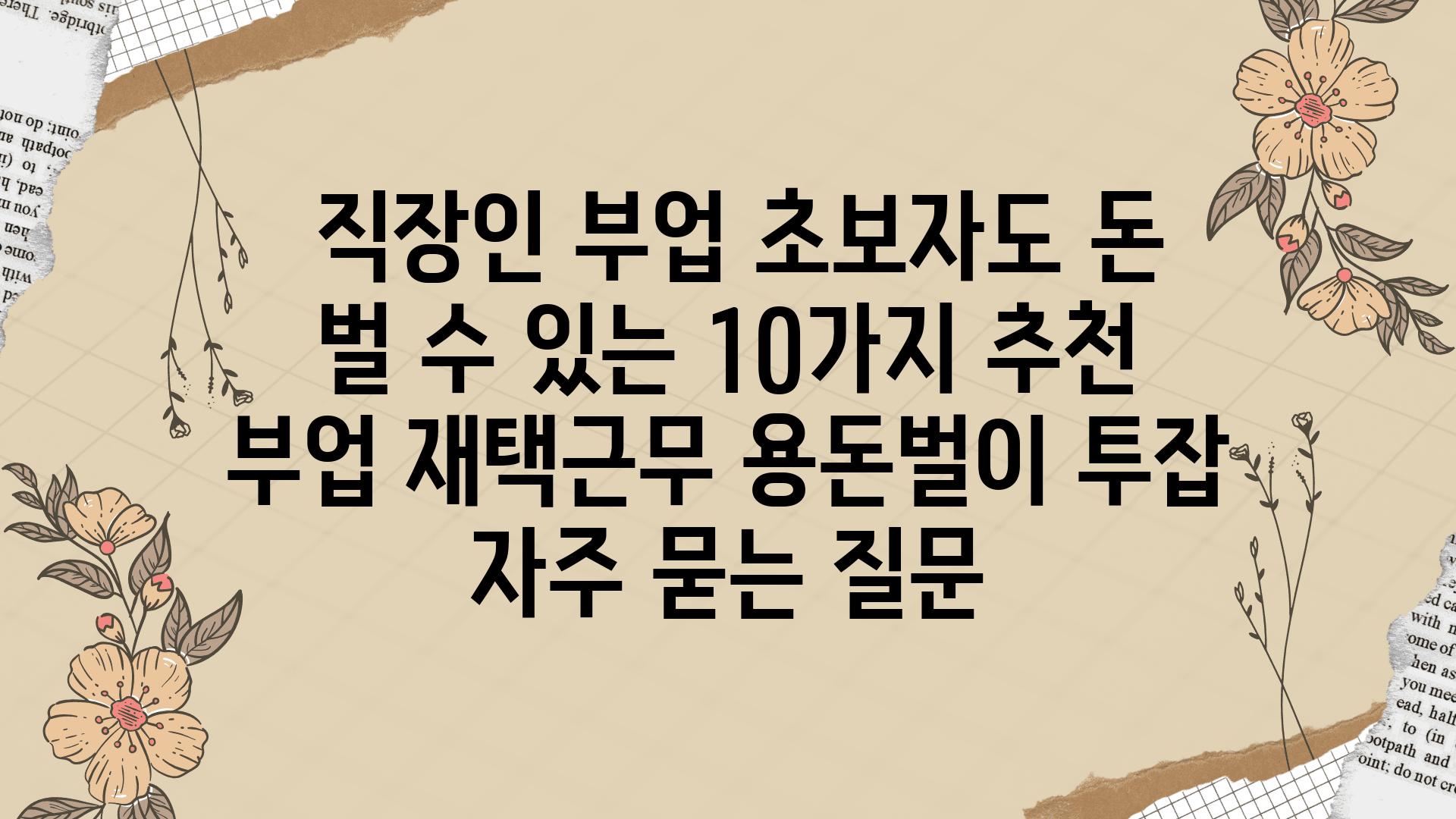  직장인 부업 초보자도 돈 벌 수 있는 10가지 추천  부업 재택근무 용돈벌이 투잡 자주 묻는 질문