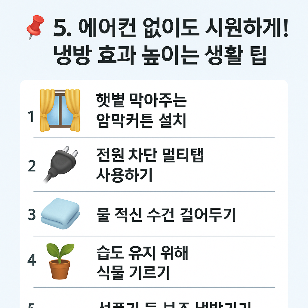 📌 5. 에어컨 없이도 시원하게! 냉방 효과 높이는 생활 팁 - 타이틀사진
