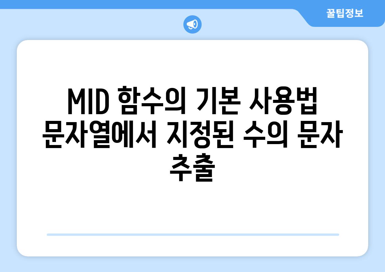 MID 함수의 기본 사용법 문자열에서 지정된 수의 문자 추출