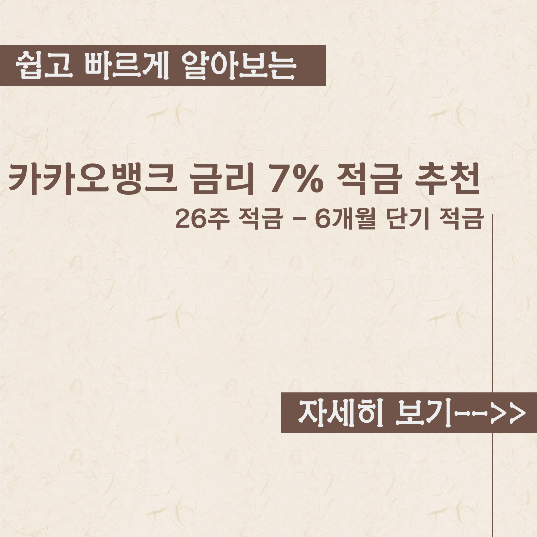  카카오뱅크 금리 7% 적금 추천내용