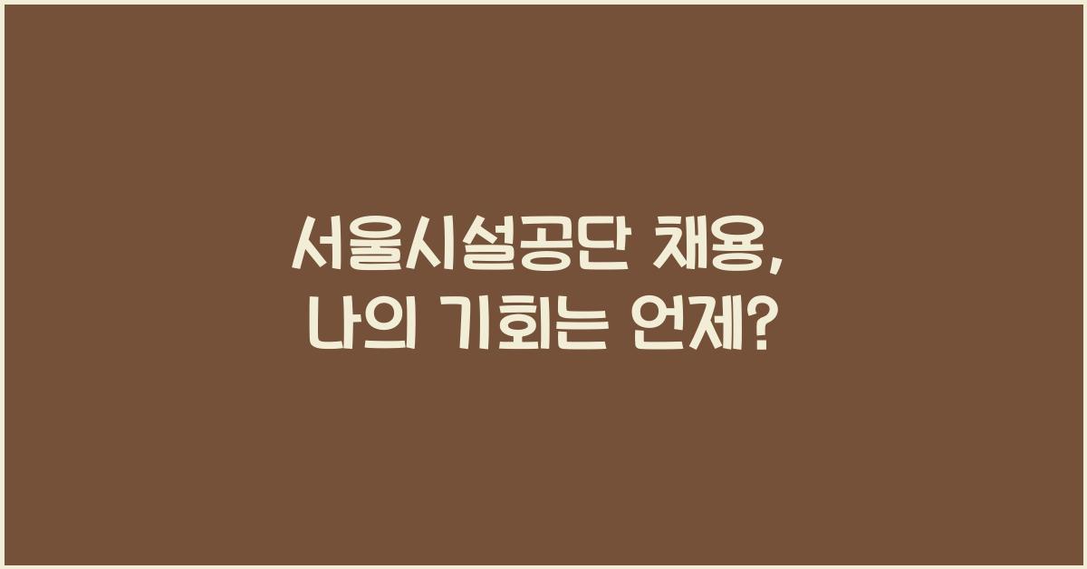 서울시설공단 채용