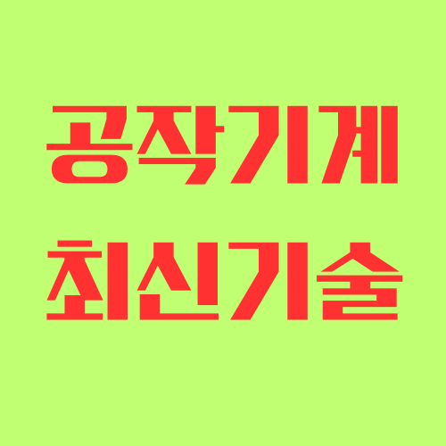 공작기계 수출 가이드: 절삭기계 및 연삭기계 정보와 서류 준비. 공작기계 수출에 관한 필수 정보를 제공합니다. 절삭기계와 연삭기계의 유형, 최신 기술 발전, 필요한 서류와 인증 절차를 확인하세요. 한국통합민원센터에서 서류 인증을 전문적으로 지원합니다.