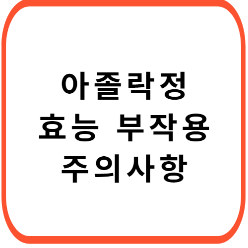 아졸락정-성분-주의사항-썸네일