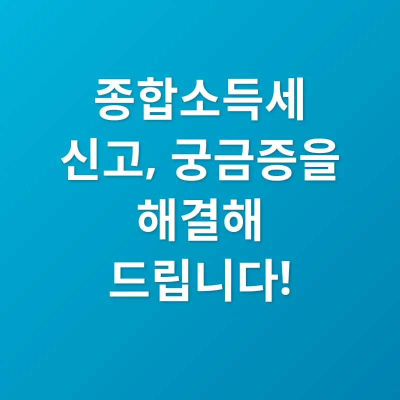 종합소득세 신고_4
