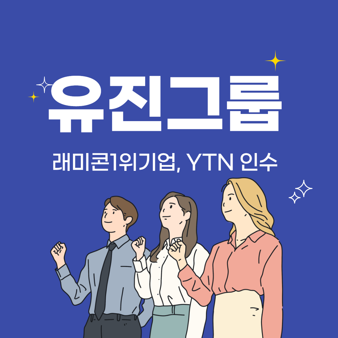  유진그룹 계열사 및 YTN 인수상황