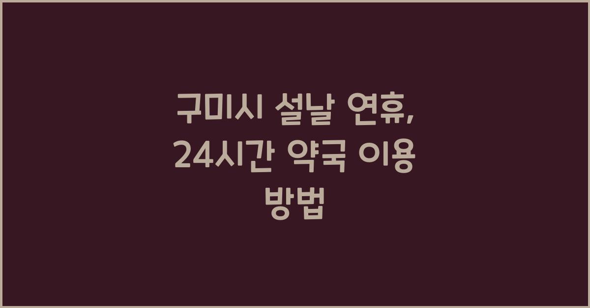 구미시 설날 연휴, 당번 약국 24시간 서비스 제공