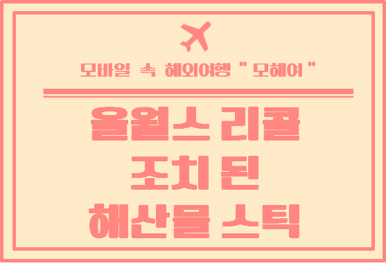  호주 정보 - 울월스 에서 리콜 조치된 해산물 스틱