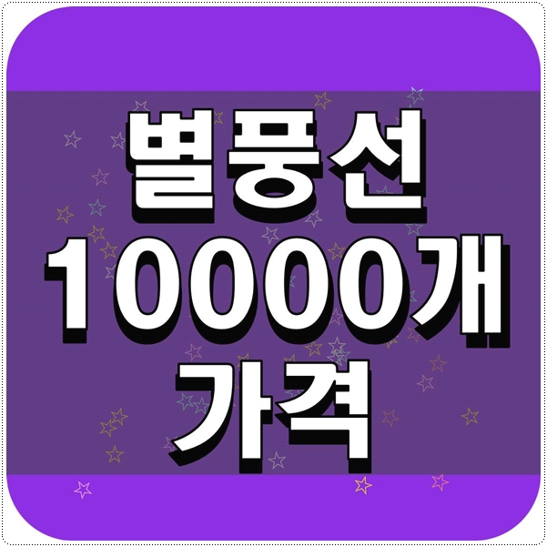  별풍선 10000개 가격 알아보기