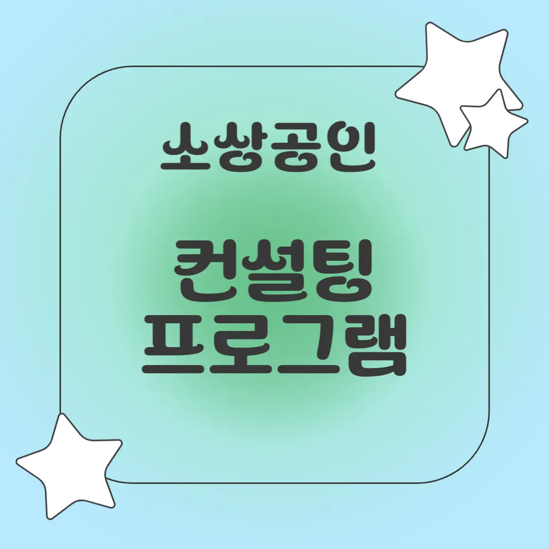 소상공인 컨설팅 프로그램 신청하기
