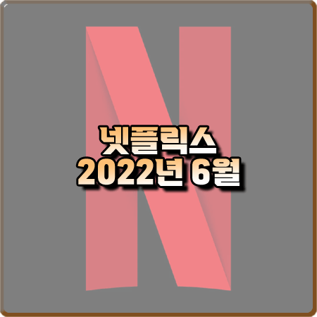  넷플릭스 2022년 6월 신작&공개 예정작 정리 :: 종이의 집 공동경제구역 등