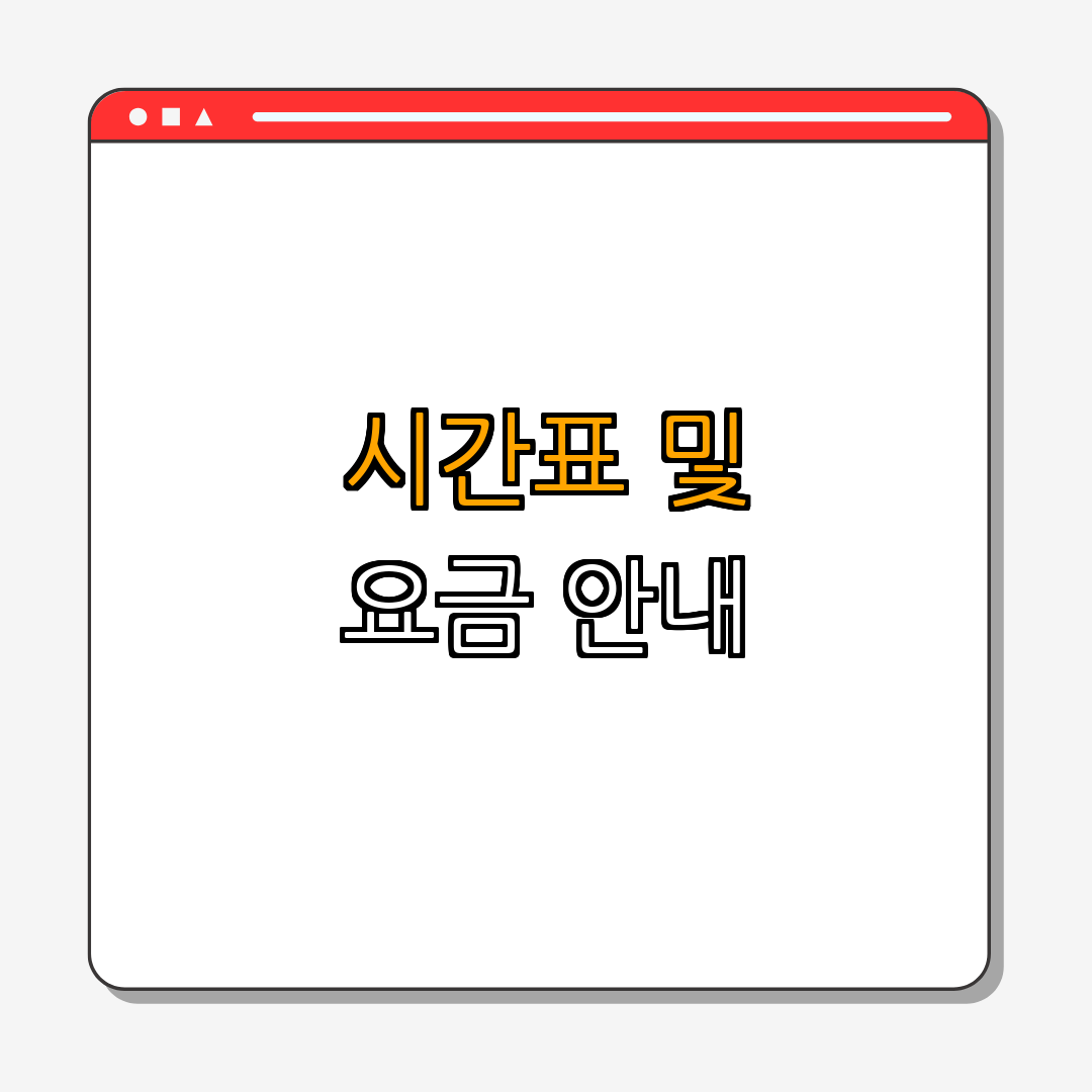 2. 여주시외버스터미널 시간표 및 요금