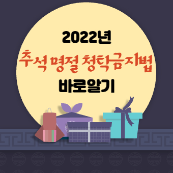  추석 명절 청탁금지법 청탁금지법 적용대상, 적용범위, 공직자 구분 알아보기