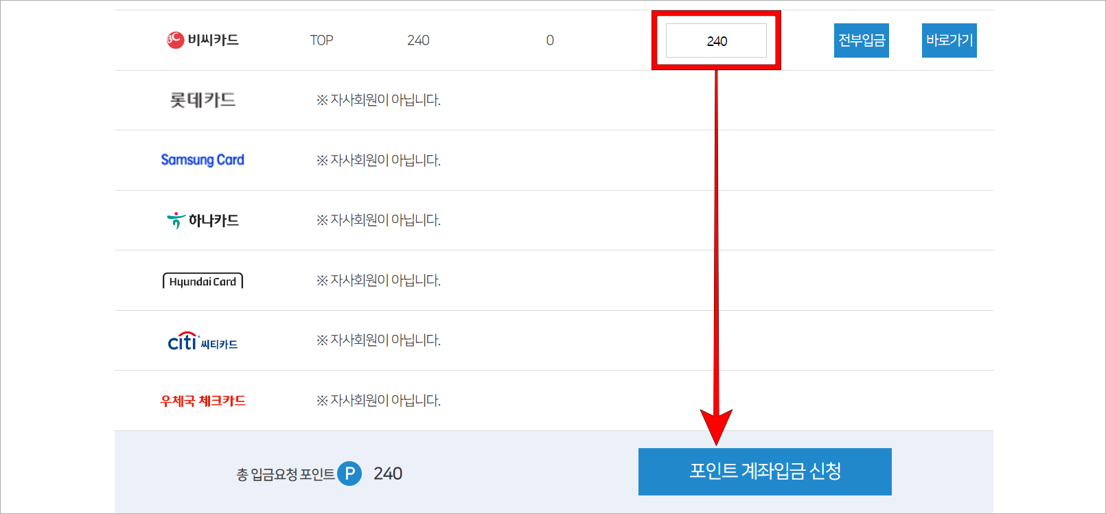 포인트를 입력하고 포인트 계좌입금 신청을 선택