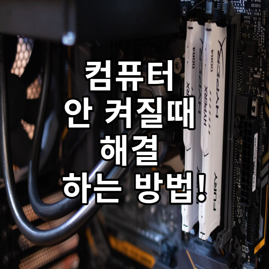  컴퓨터 부팅안될때 해결 방법!