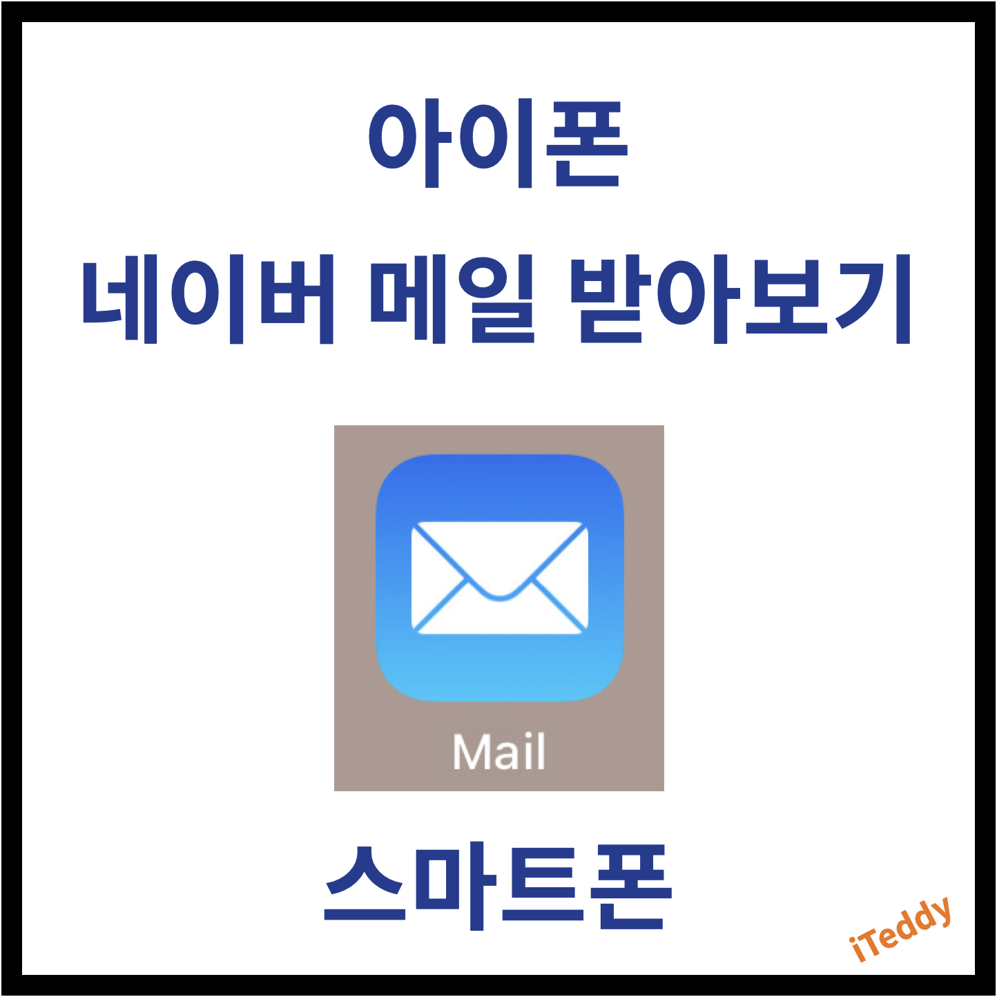  스마트폰 아이폰 네이버 메일 연동 방법
