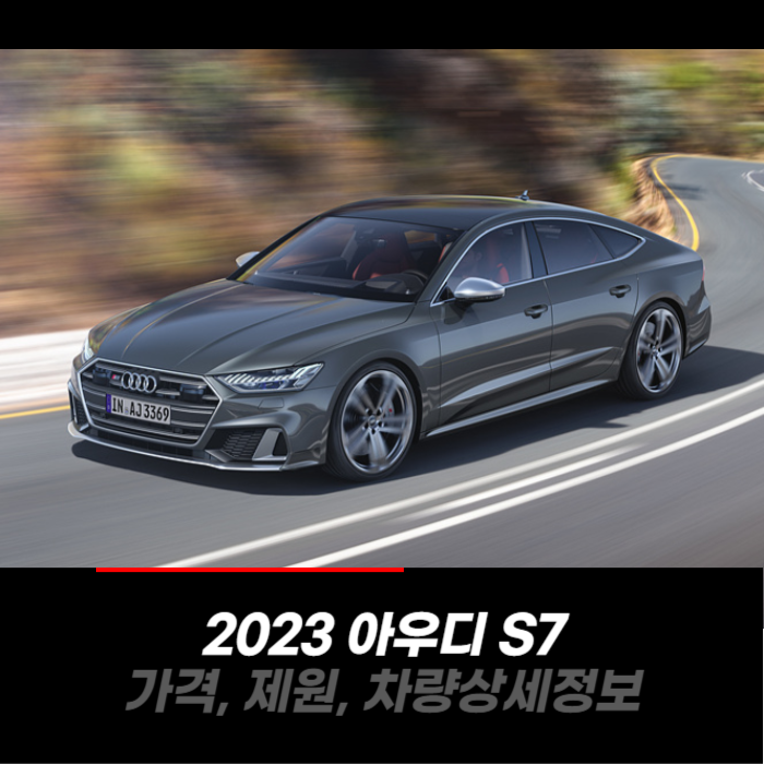  2023 아우디 S7 가격, 제원, 차량 카탈로그 상세정보
