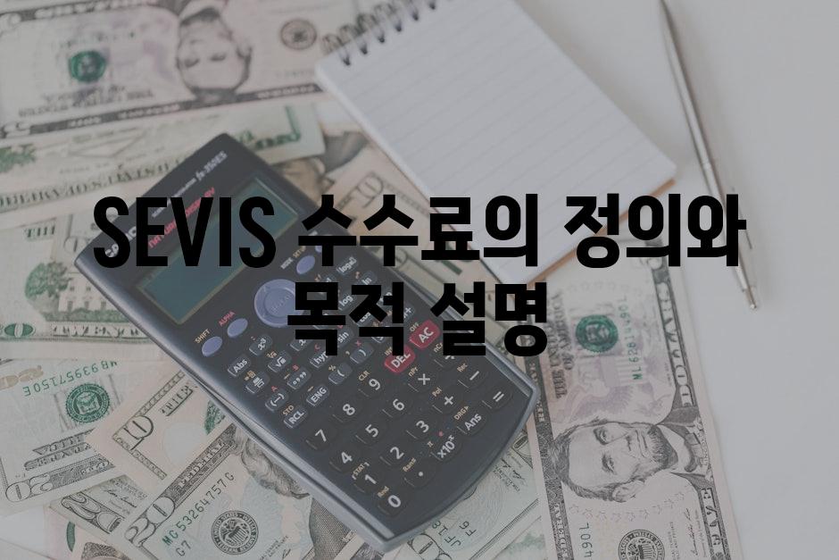 SEVIS 수수료의 정의와 목적 설명