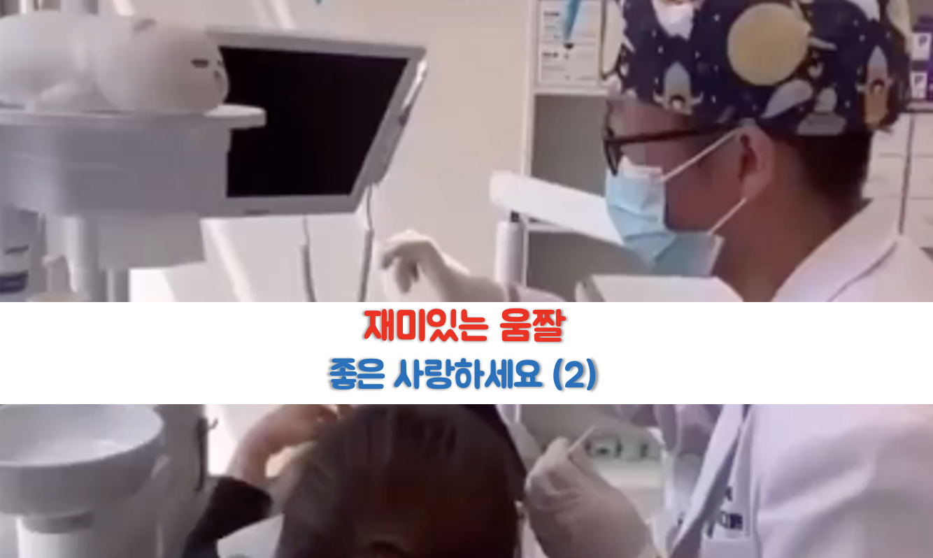  재미있는 움짤 좋은사랑 하세요 (2)