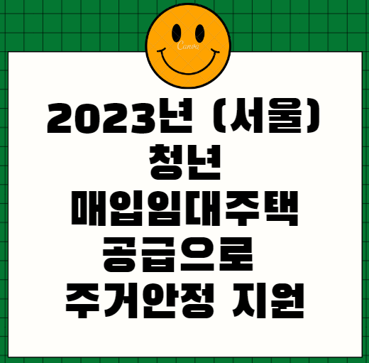 2023년 (서울)청년 매입임대주택 공급으로 주거안정 지원