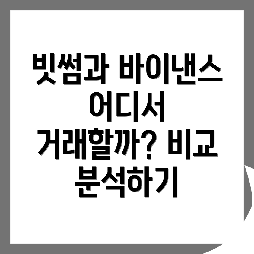 거래소 비교