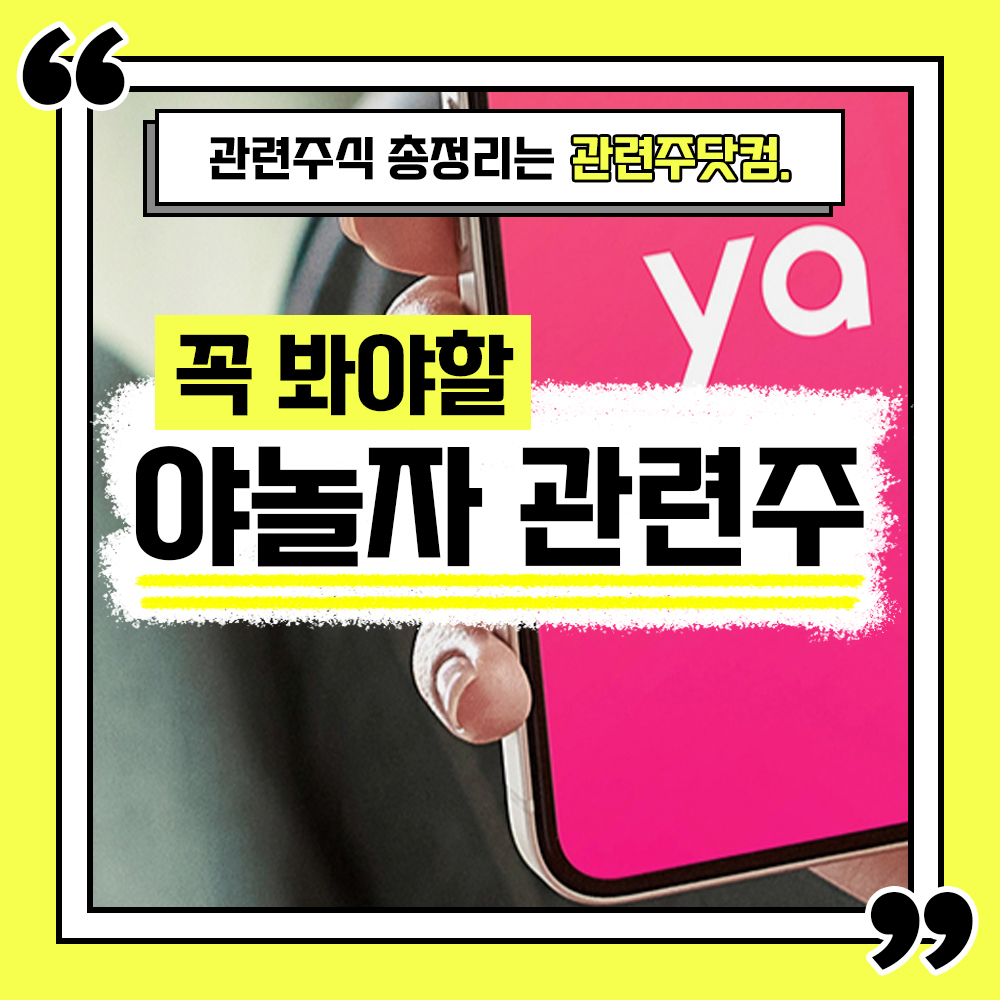  야놀자 관련주 총정리 TOP4 (업데이트) | 대장주, 테마주 | 관련주닷컴