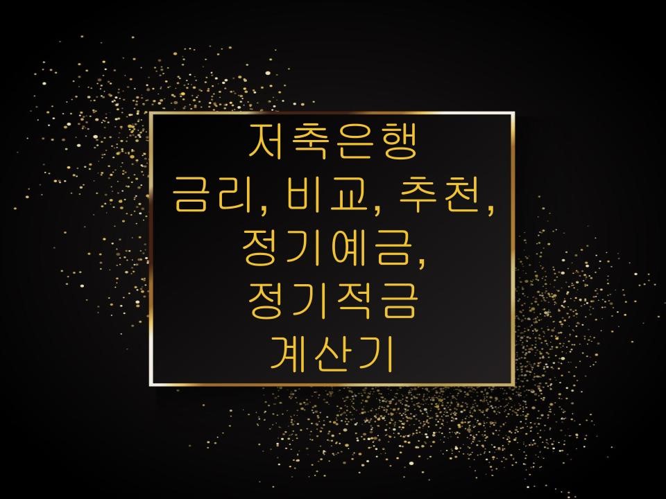 저축은행 금리&#44; 비교&#44; 추천&#44; 정기예금&#44; 정기적금 계산기
