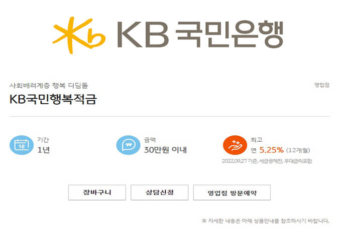 KB국민행복적금 최고 연 5.25% 신청 가입 대상자는 (+이자계산기)