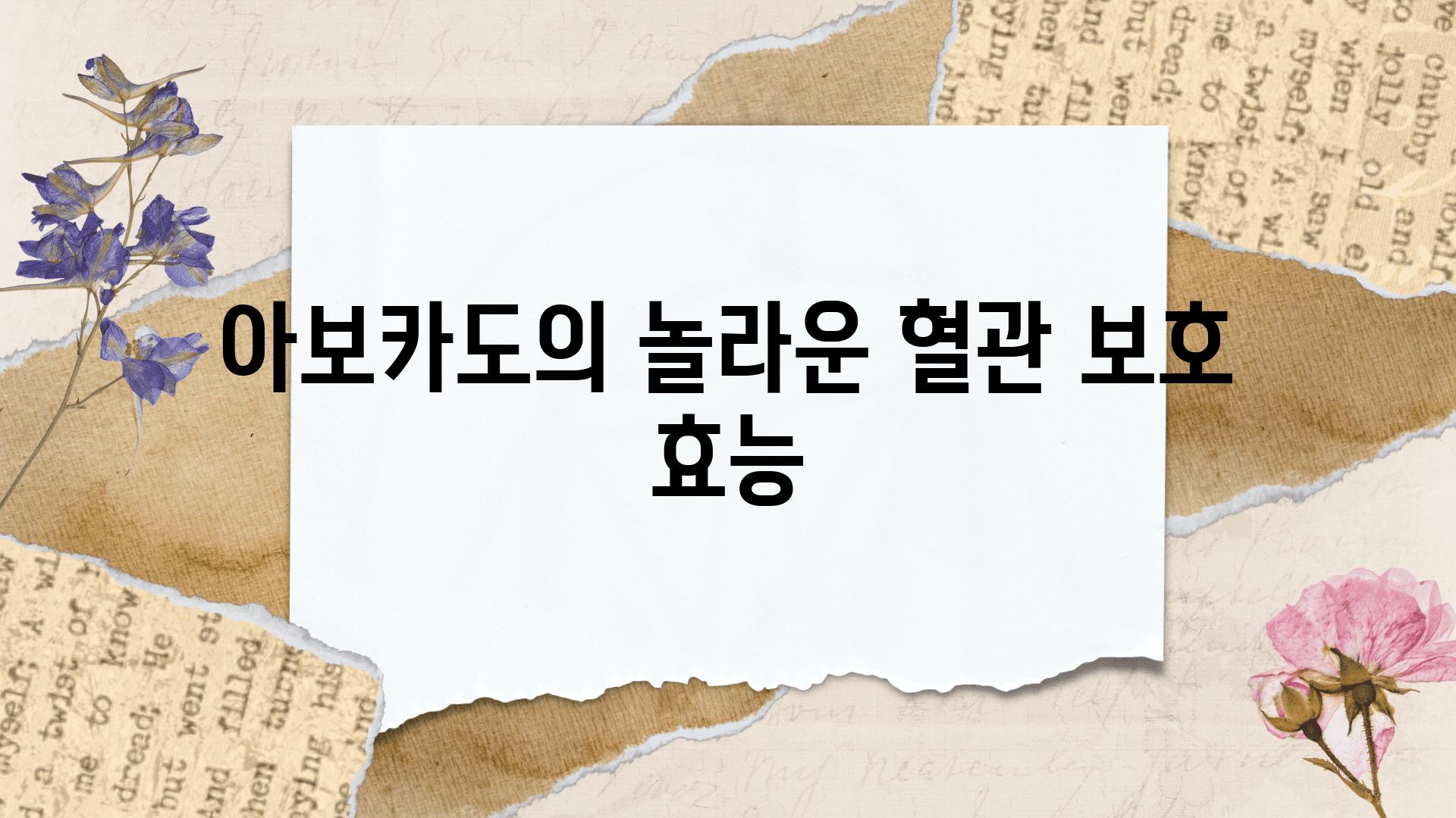 아보카도의 놀라운 혈관 보호 효능