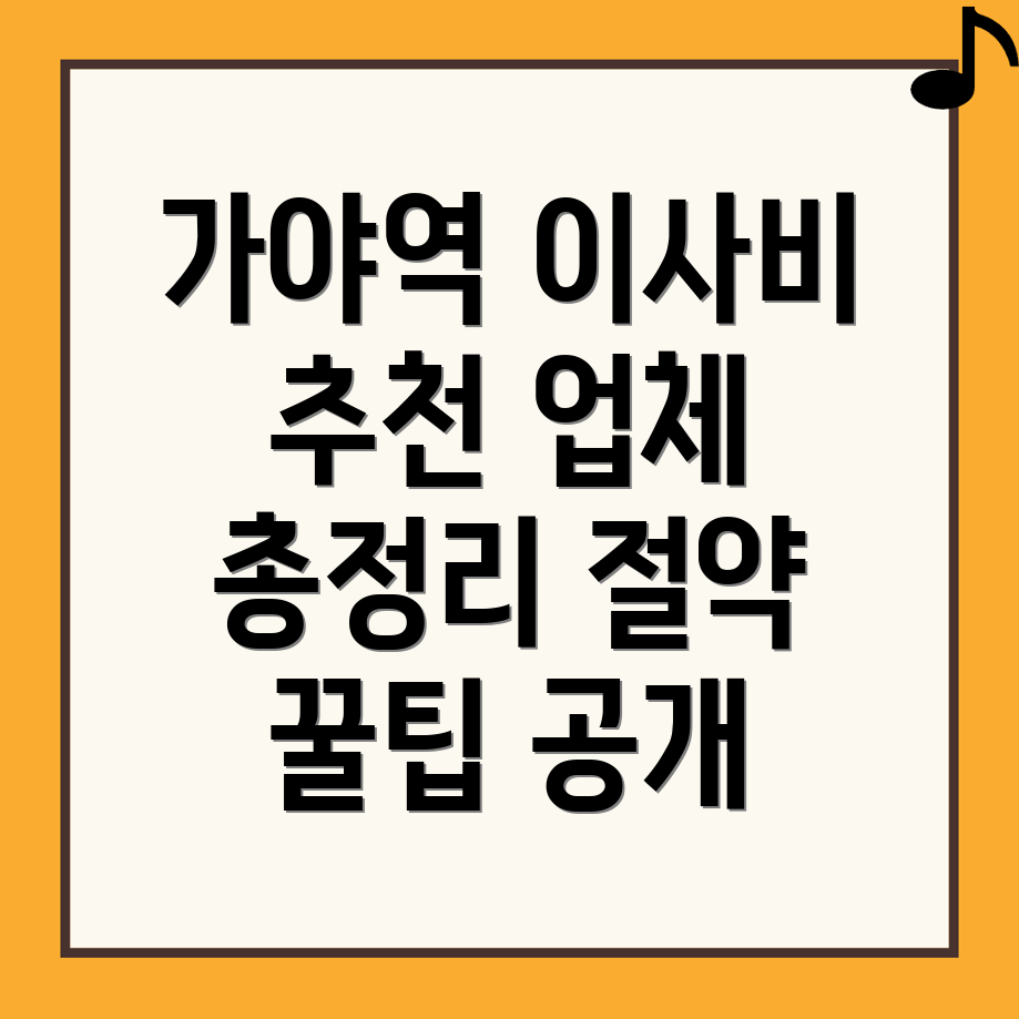 가야역 이삿짐센터 비용