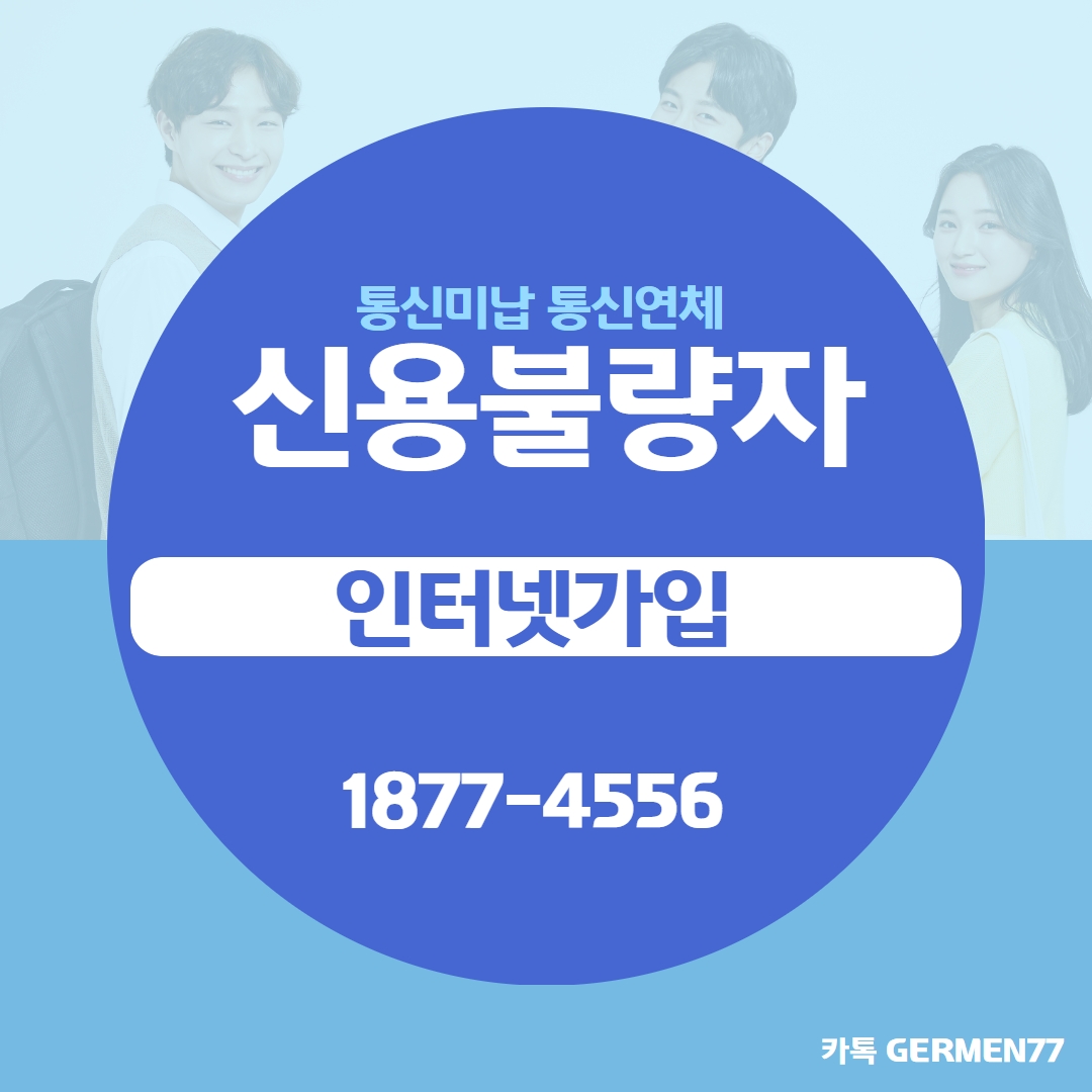  신용불량자 인터넷가입 유익한 정보공유해요