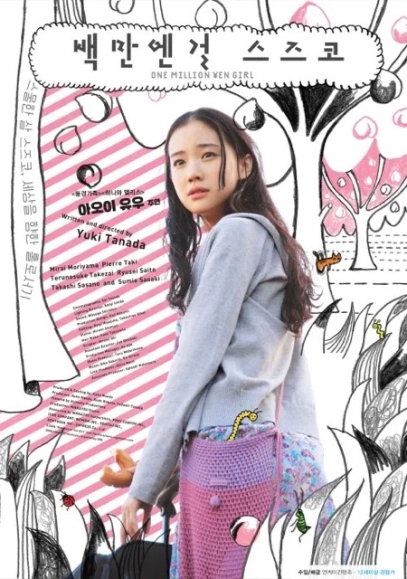 백만엔걸 스즈코 포스터 이미지